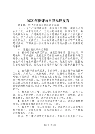 20XX年批评与自我批评发言稿