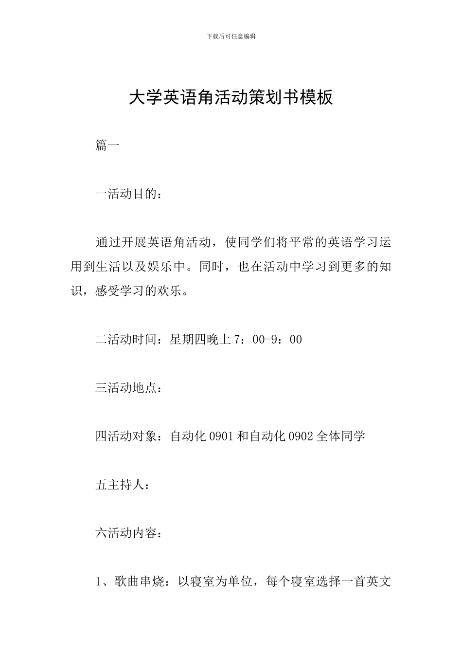 大学英语角活动策划书模板_第1页