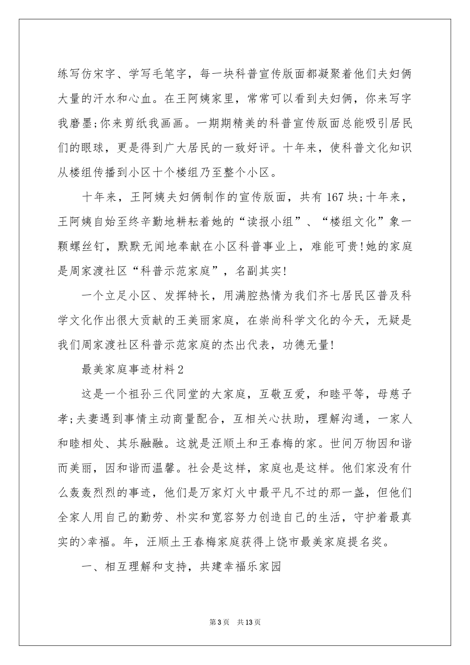 关于最美家庭事迹材料范本（通用5篇）_第3页