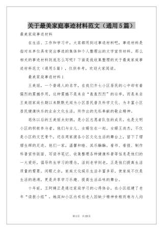 关于最美家庭事迹材料范本（通用5篇）