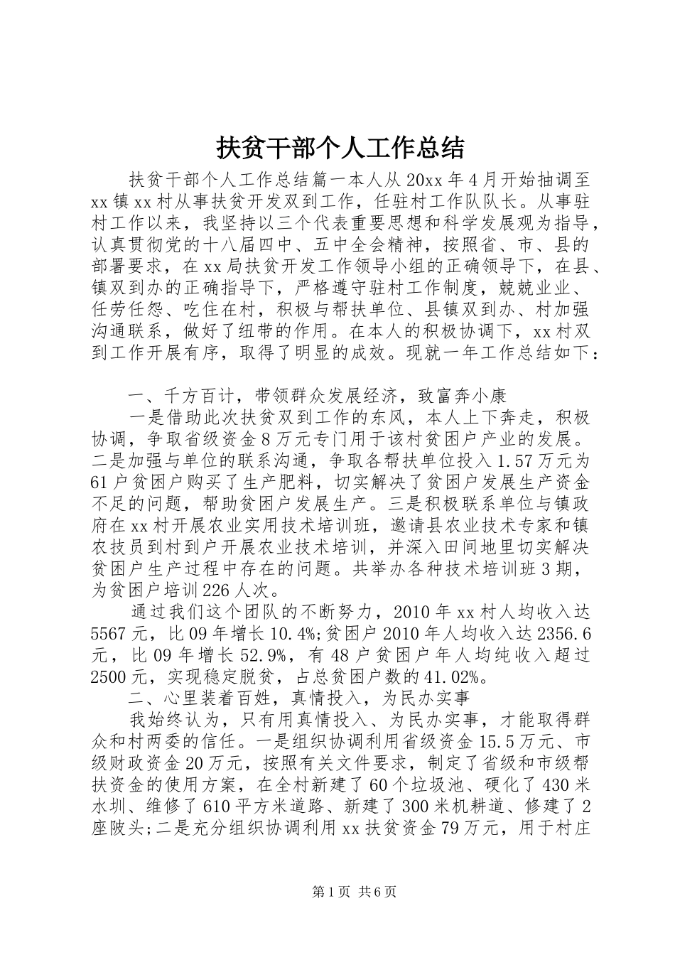 扶贫干部个人工作总结 _第1页