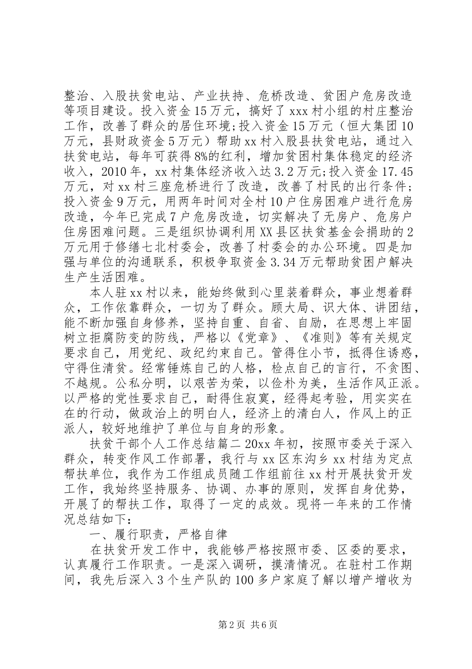 扶贫干部个人工作总结 _第2页