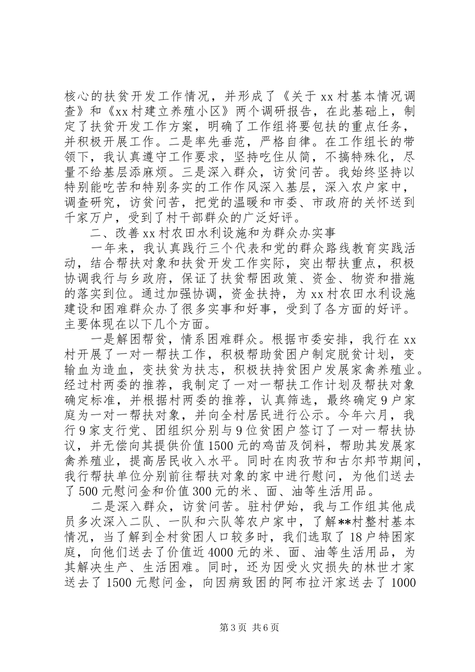 扶贫干部个人工作总结 _第3页