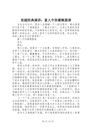 张超经典演讲稿：富人中你最佩服谁