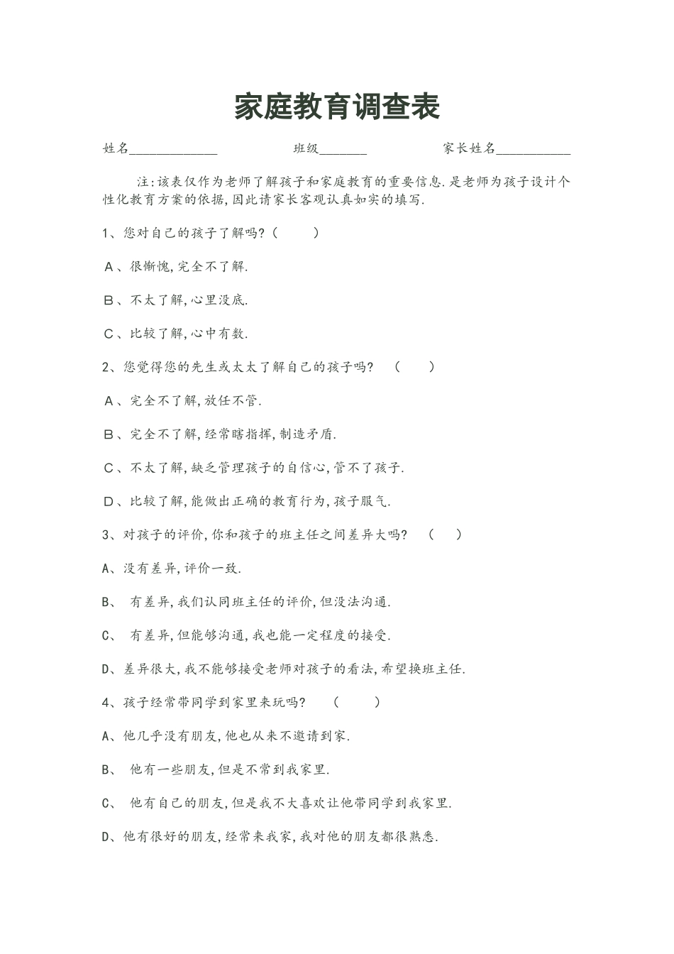 家庭教育问卷_第1页