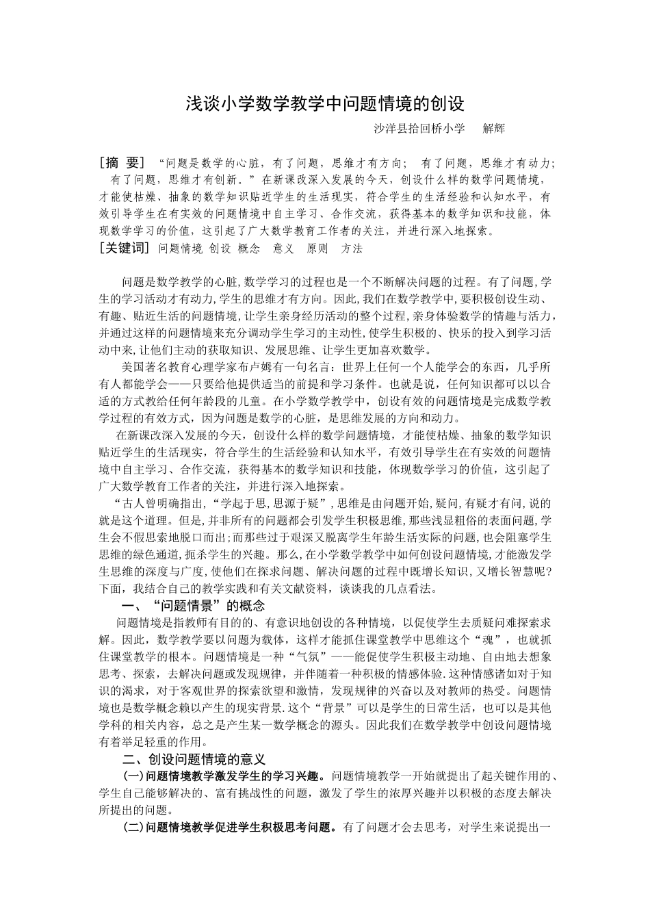 浅谈小学数学教学中问题情境的创设_第1页