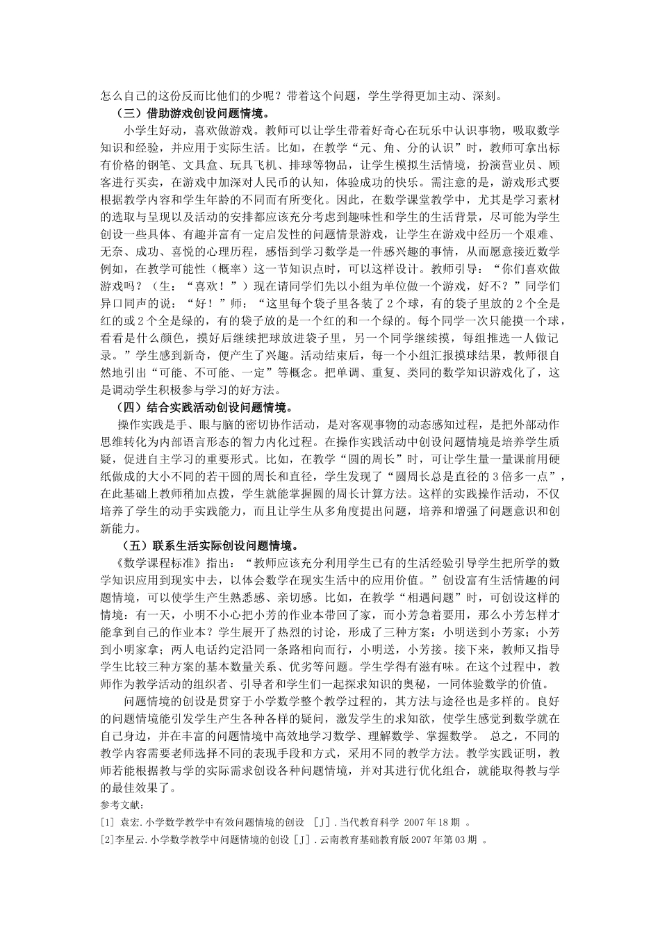 浅谈小学数学教学中问题情境的创设_第3页