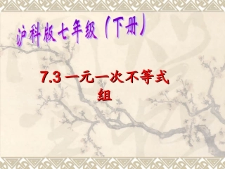 73一元一次不等式组