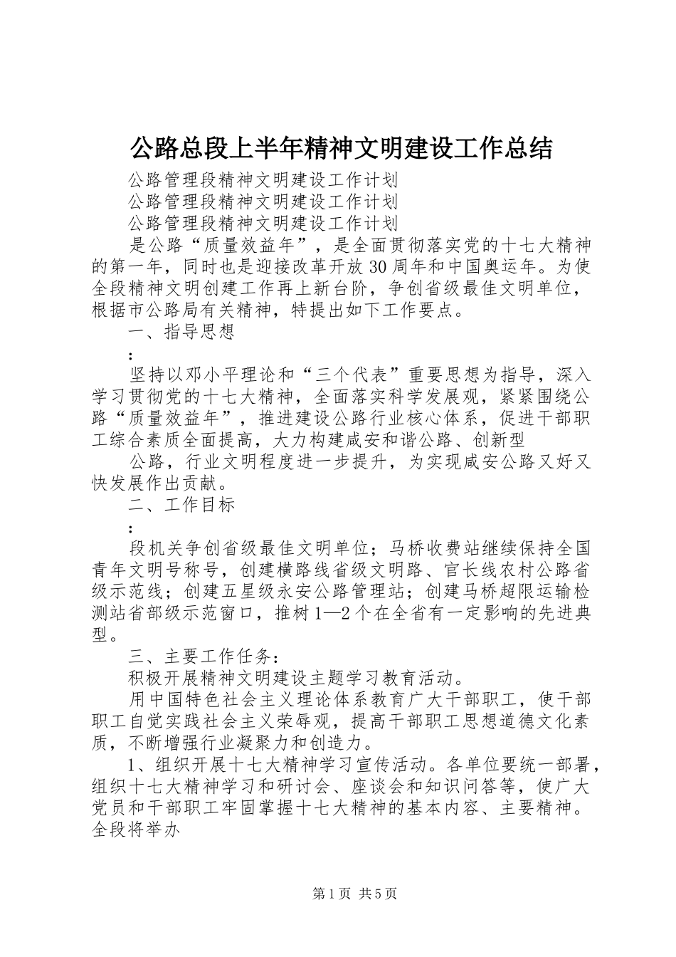 公路总段上半年精神文明建设工作总结 _第1页