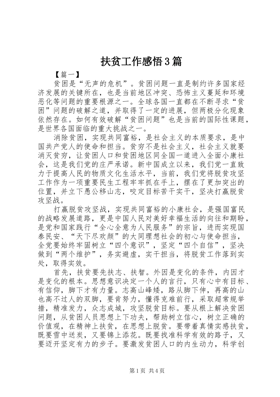 扶贫工作感悟3篇 (3)_第1页