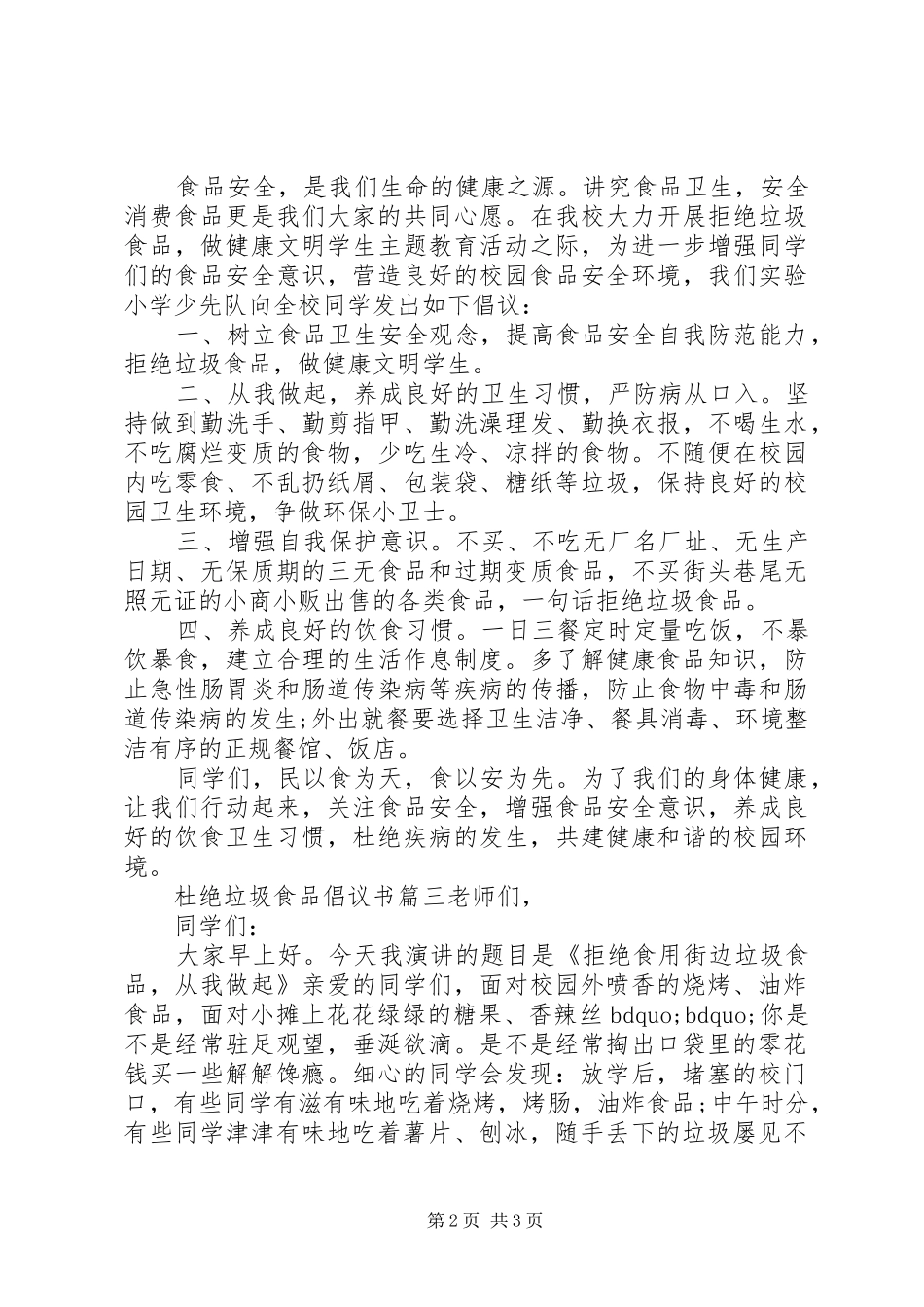 杜绝垃圾食品的倡议书范文3篇_第2页