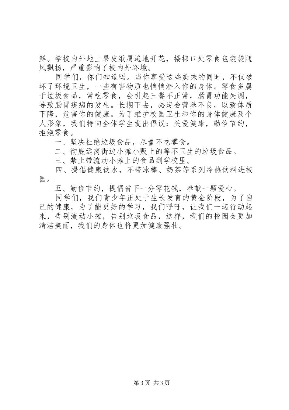 杜绝垃圾食品的倡议书范文3篇_第3页