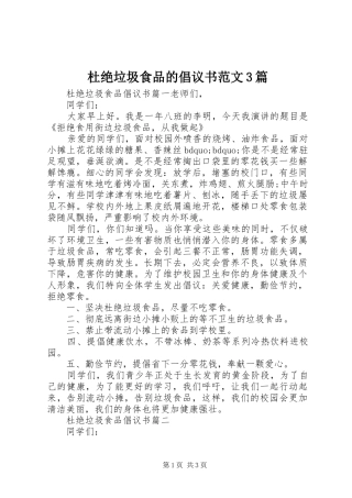 杜绝垃圾食品的倡议书范文3篇