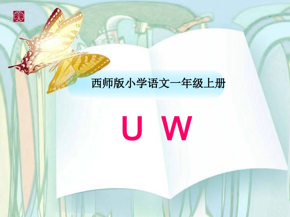 《uw》说课课件_第1页