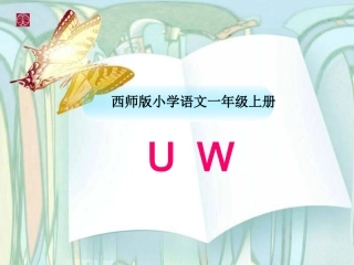 《uw》说课课件