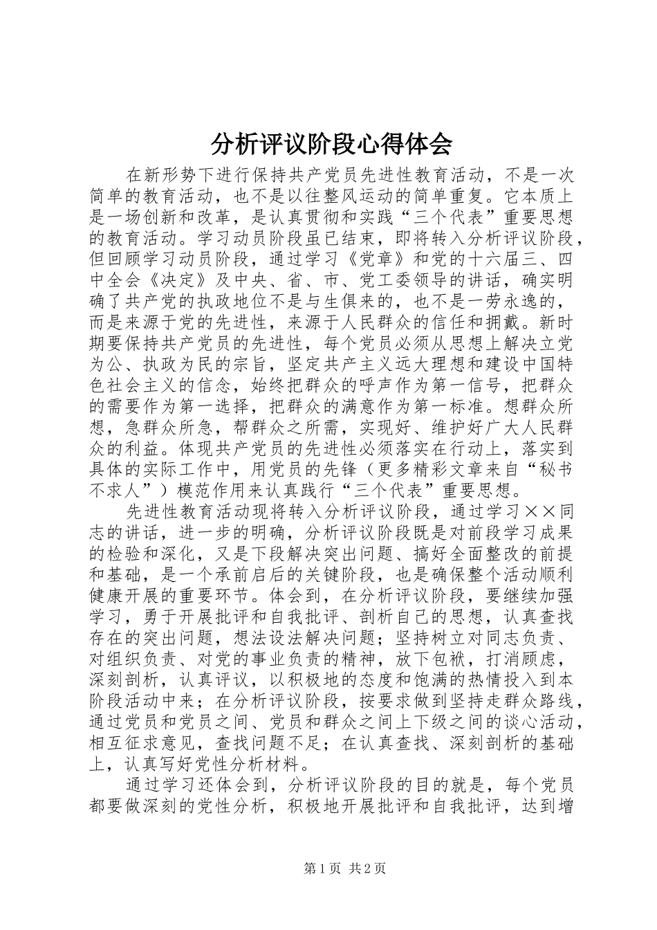 分析评议阶段体会心得_第1页