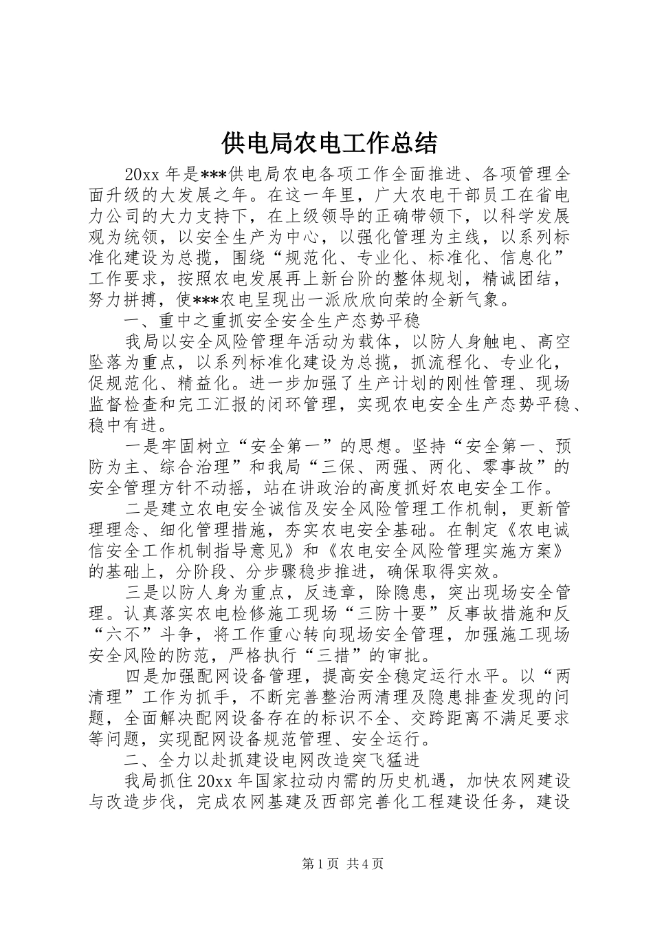 供电局农电工作总结 _第1页