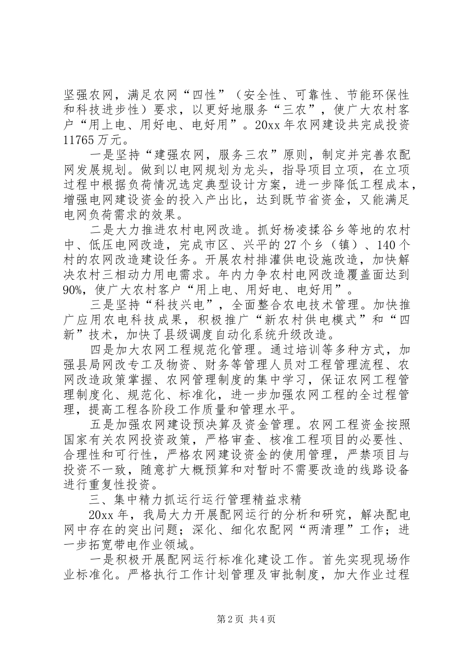 供电局农电工作总结 _第2页