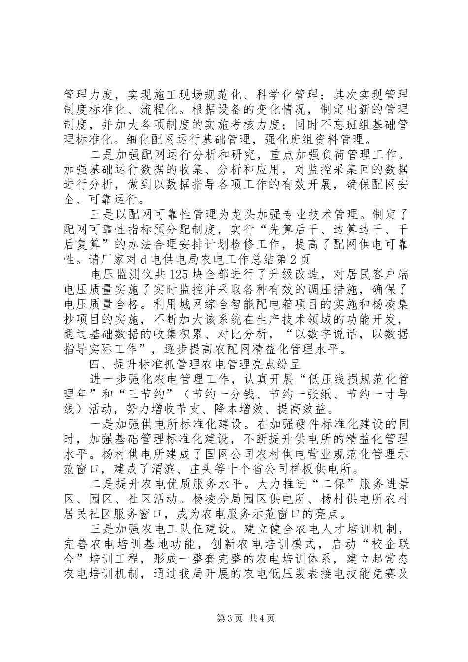 供电局农电工作总结 _第3页