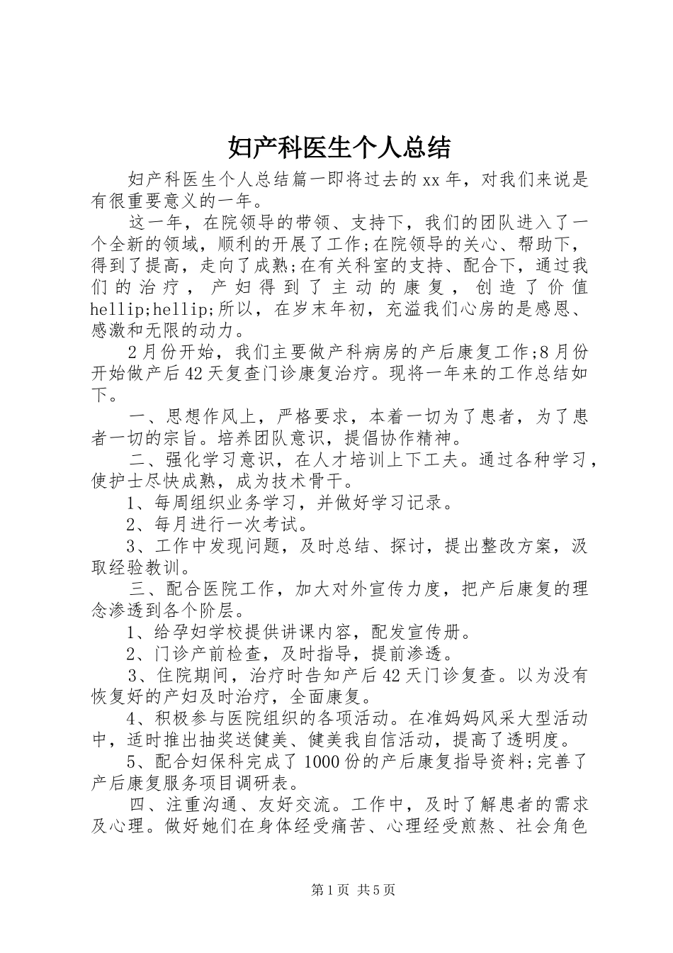 妇产科医生个人总结 _第1页