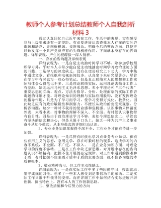教师个人参考计划总结教师个人自我剖析材料3 