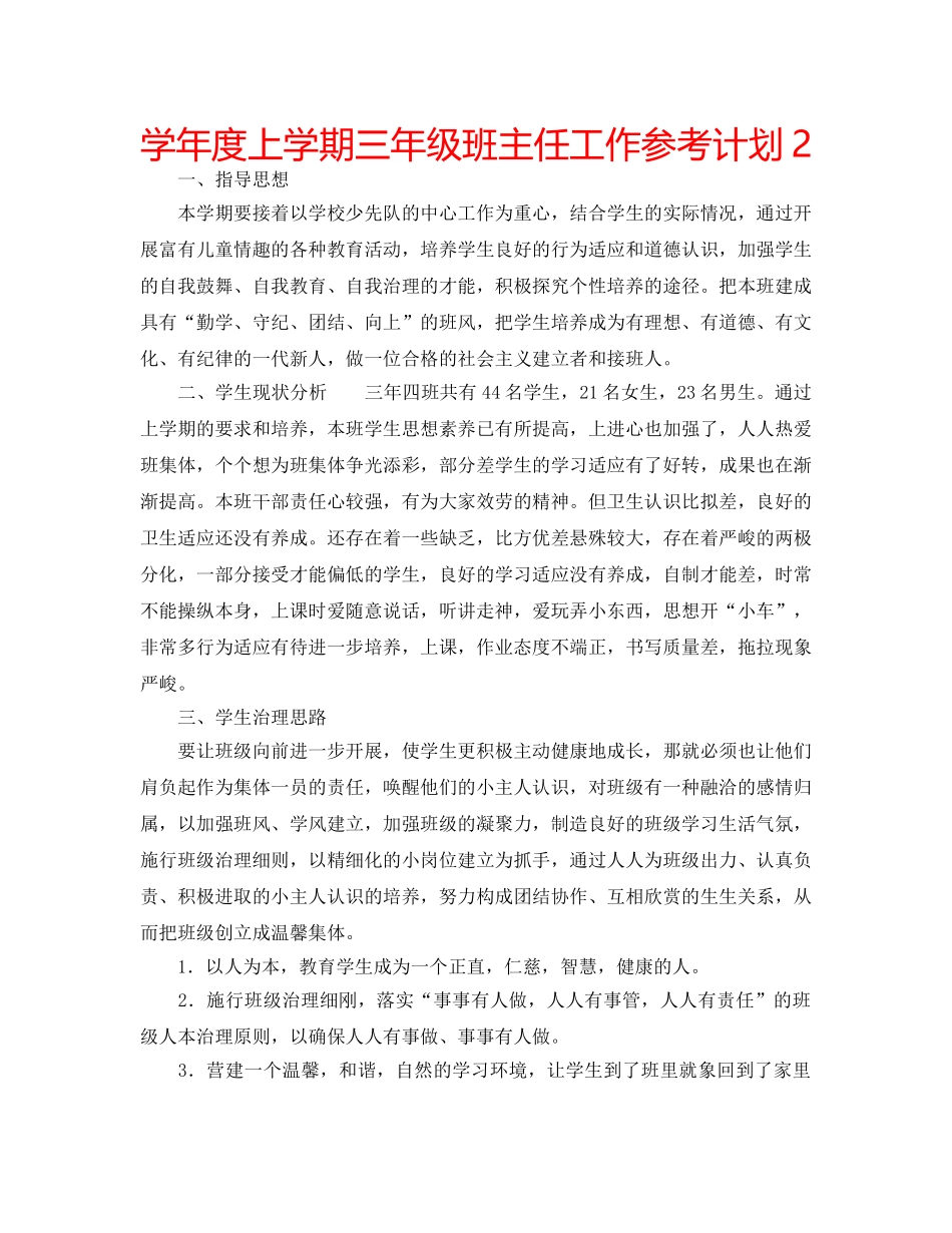 学年度上学期三年级班主任工作参考计划2 _第1页