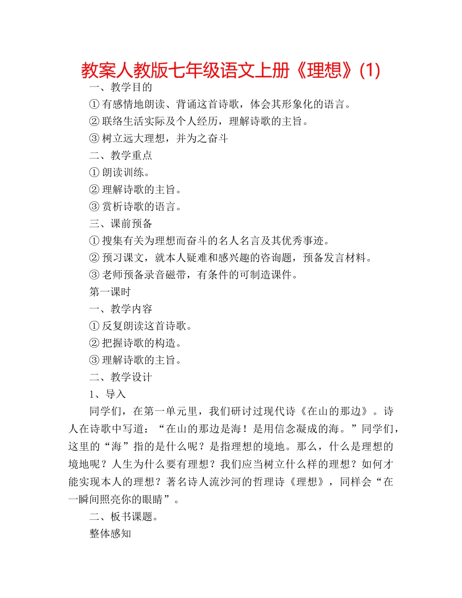 教案人教版七年级语文上册《理想》(1) _第1页