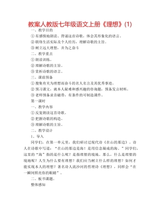 教案人教版七年级语文上册《理想》(1) 