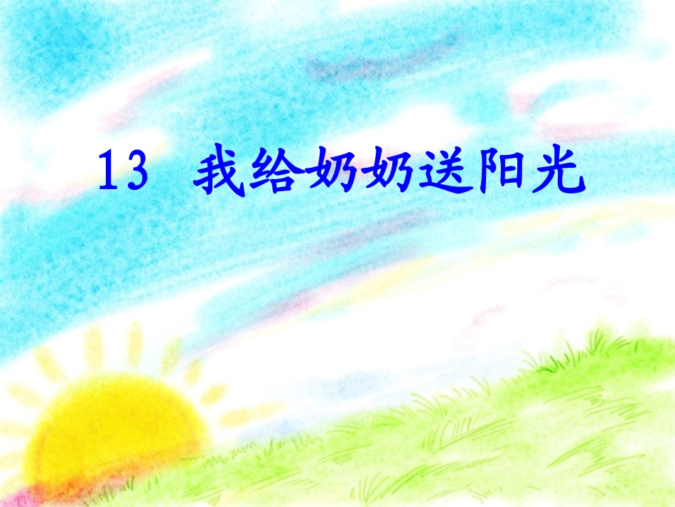 我给奶奶送阳光_第3页