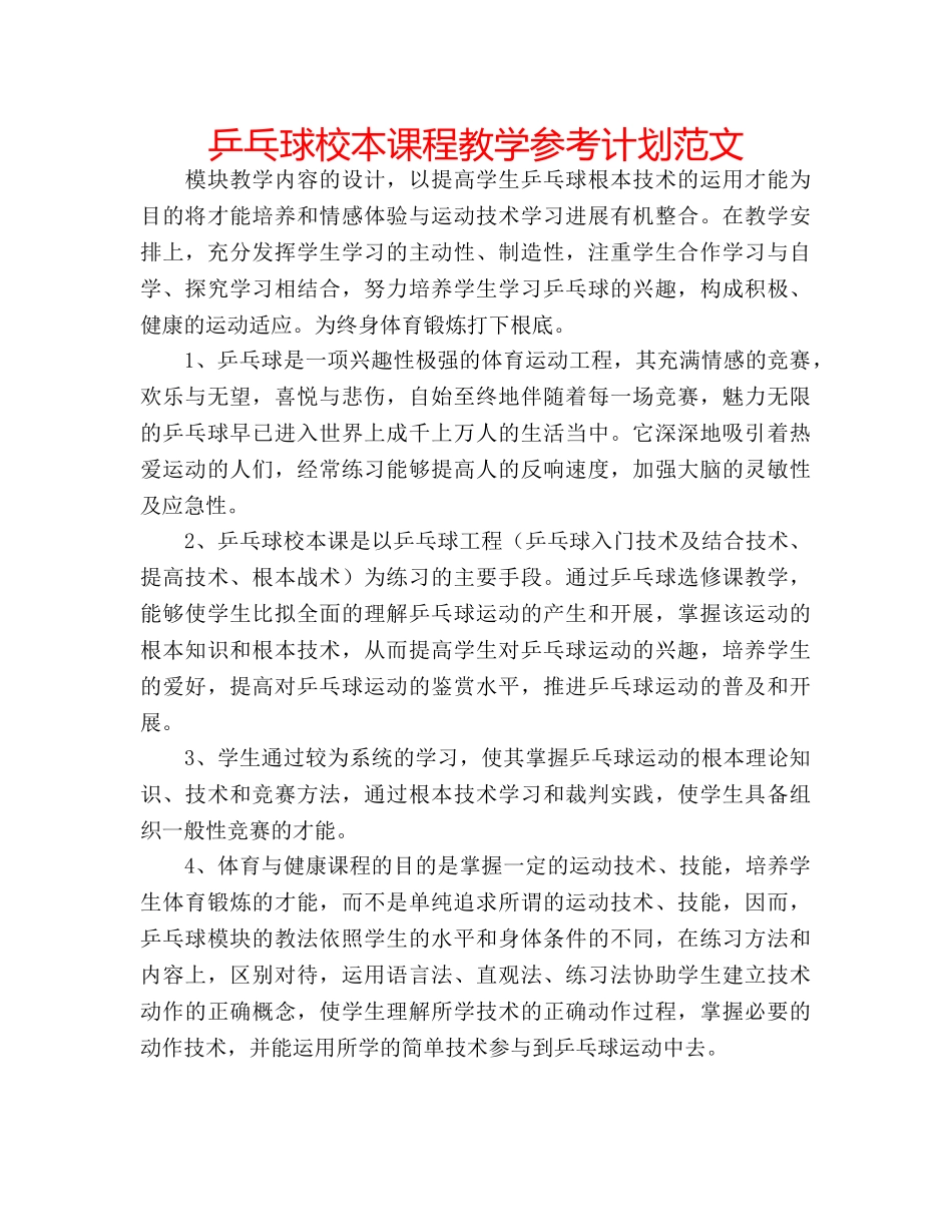乒乓球校本课程教学参考计划范文 _第1页