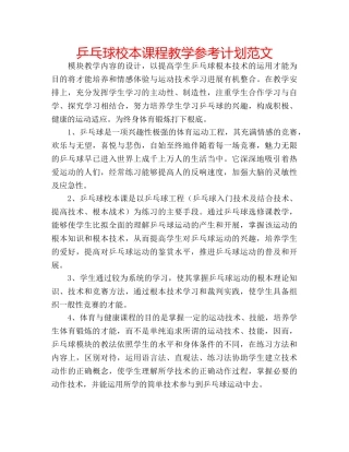 乒乓球校本课程教学参考计划范文 