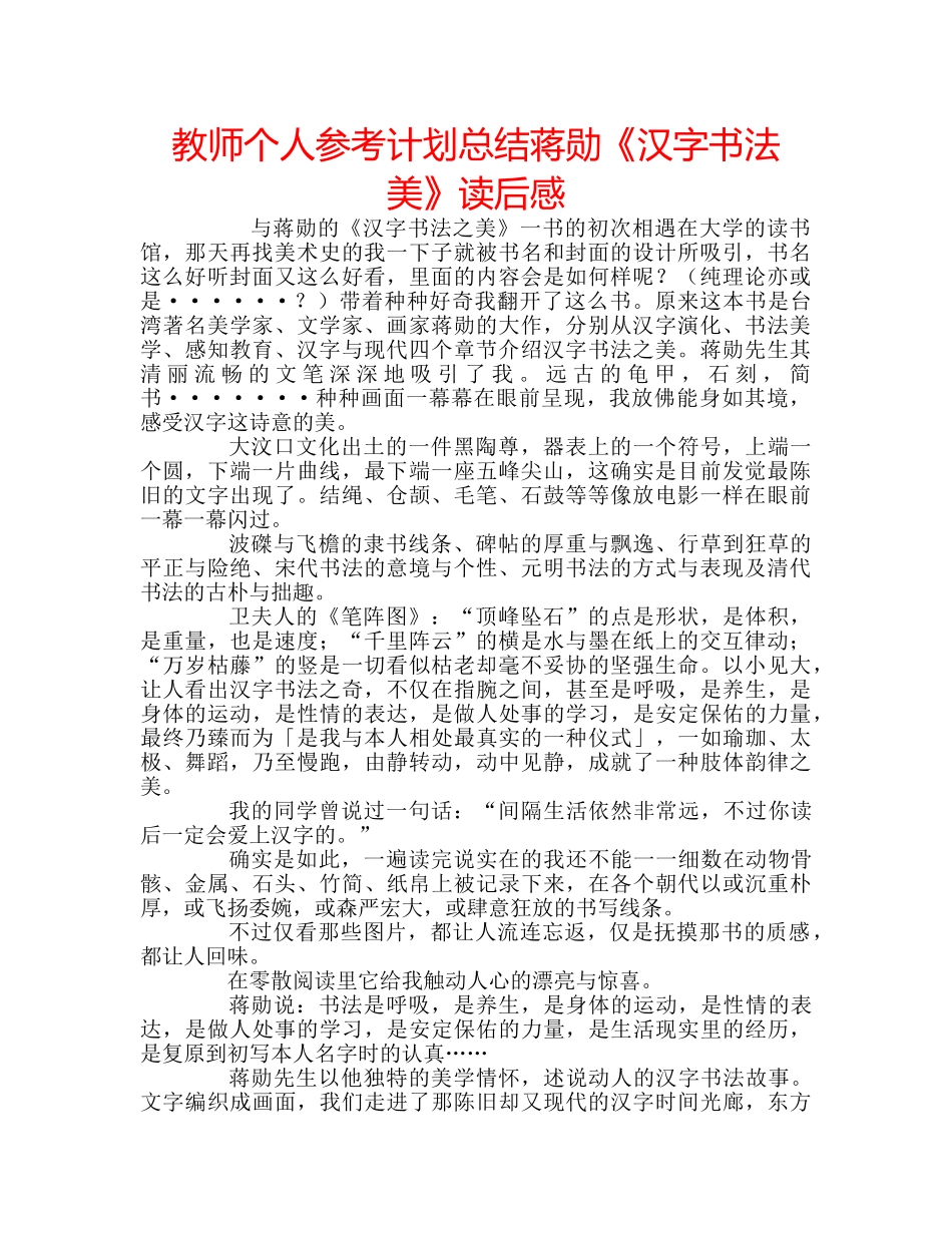 教师个人参考计划总结蒋勋《汉字书法美》读后感 _第1页