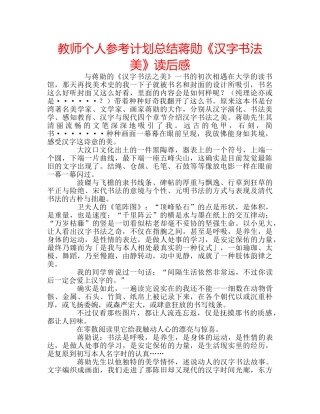教师个人参考计划总结蒋勋《汉字书法美》读后感 