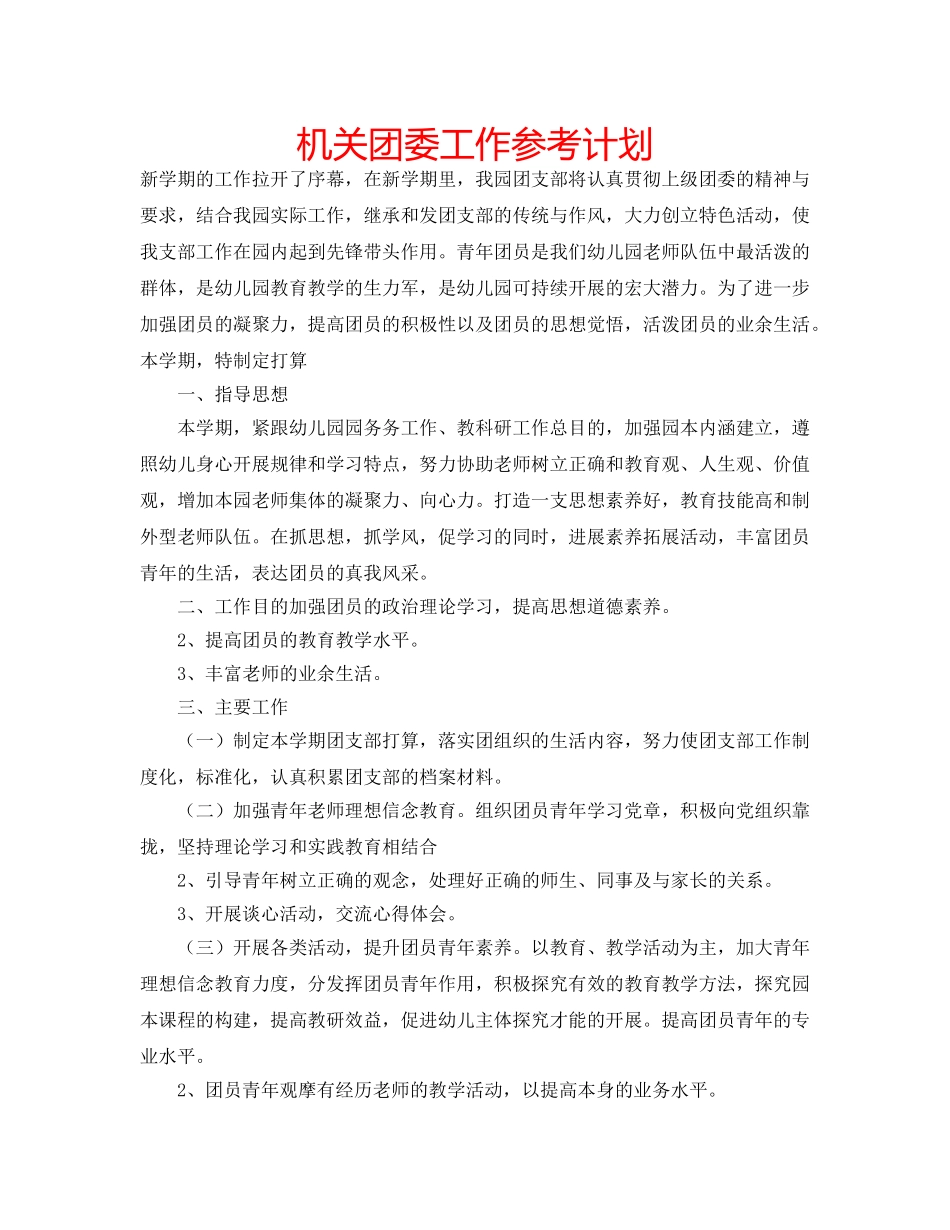 机关团委工作参考计划 _第1页