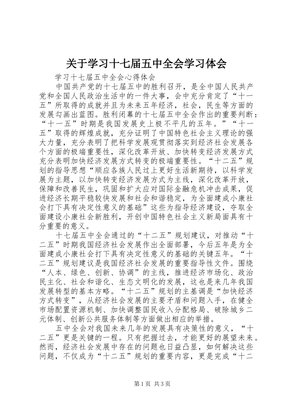 关于学习十七届五中全会学习体会_第1页
