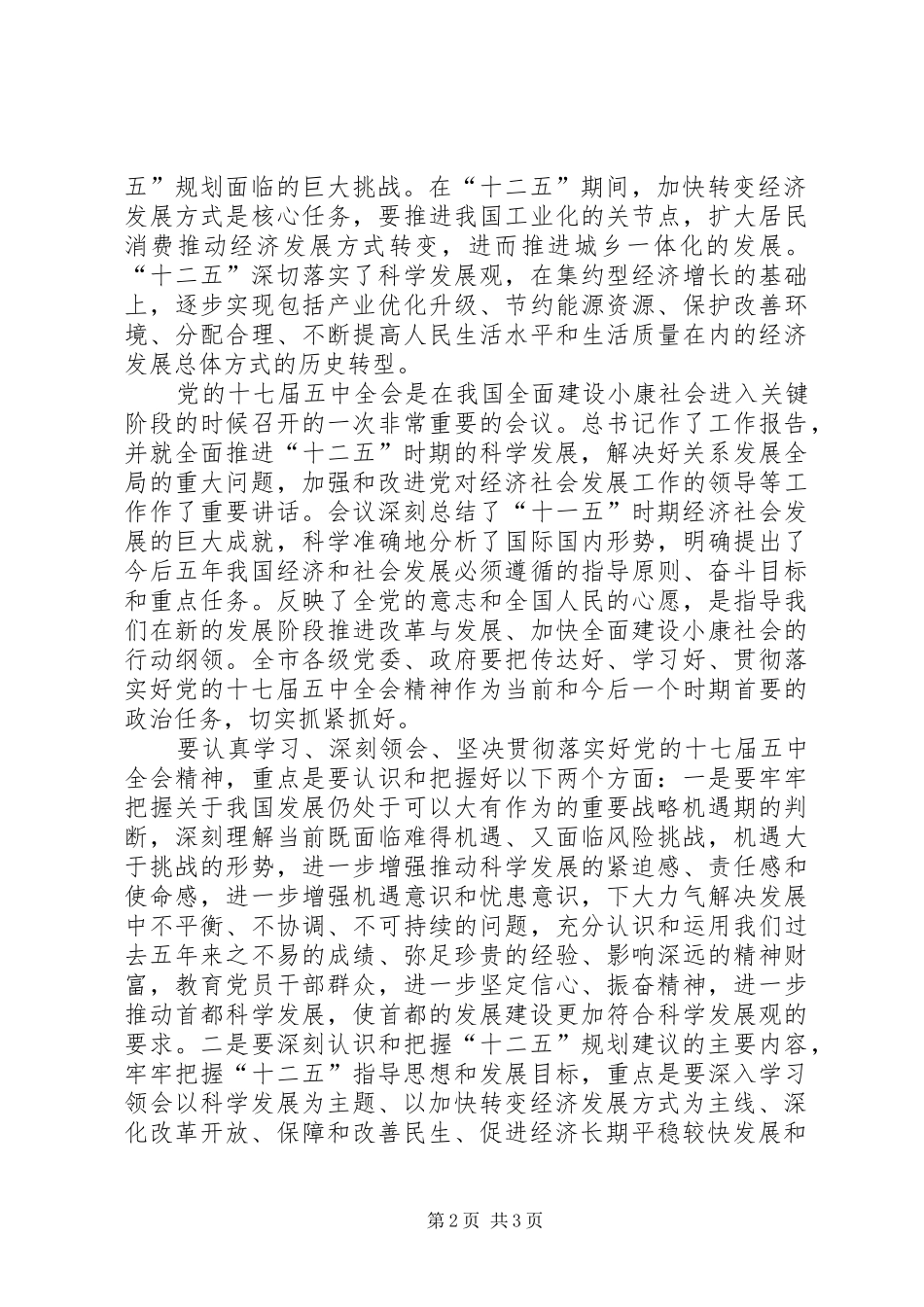 关于学习十七届五中全会学习体会_第2页