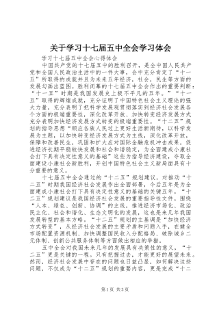 关于学习十七届五中全会学习体会