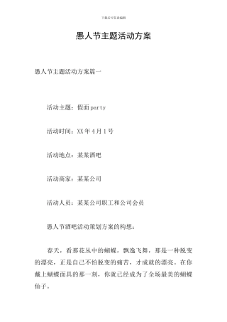 愚人节主题活动方案