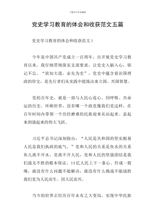 党史学习教育的体会和收获范文五篇