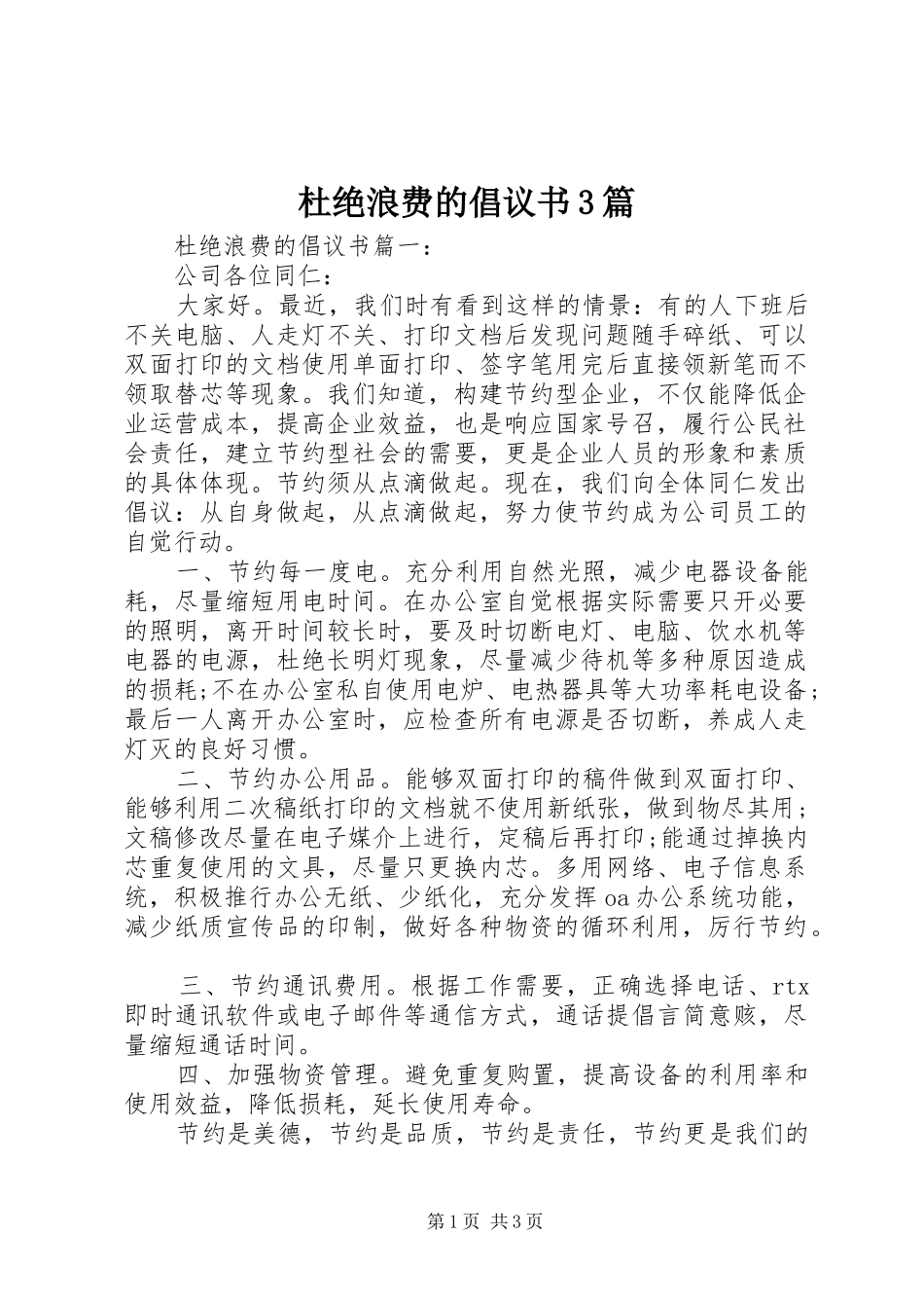 杜绝浪费的倡议书3篇_第1页