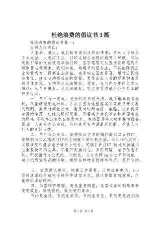 杜绝浪费的倡议书3篇