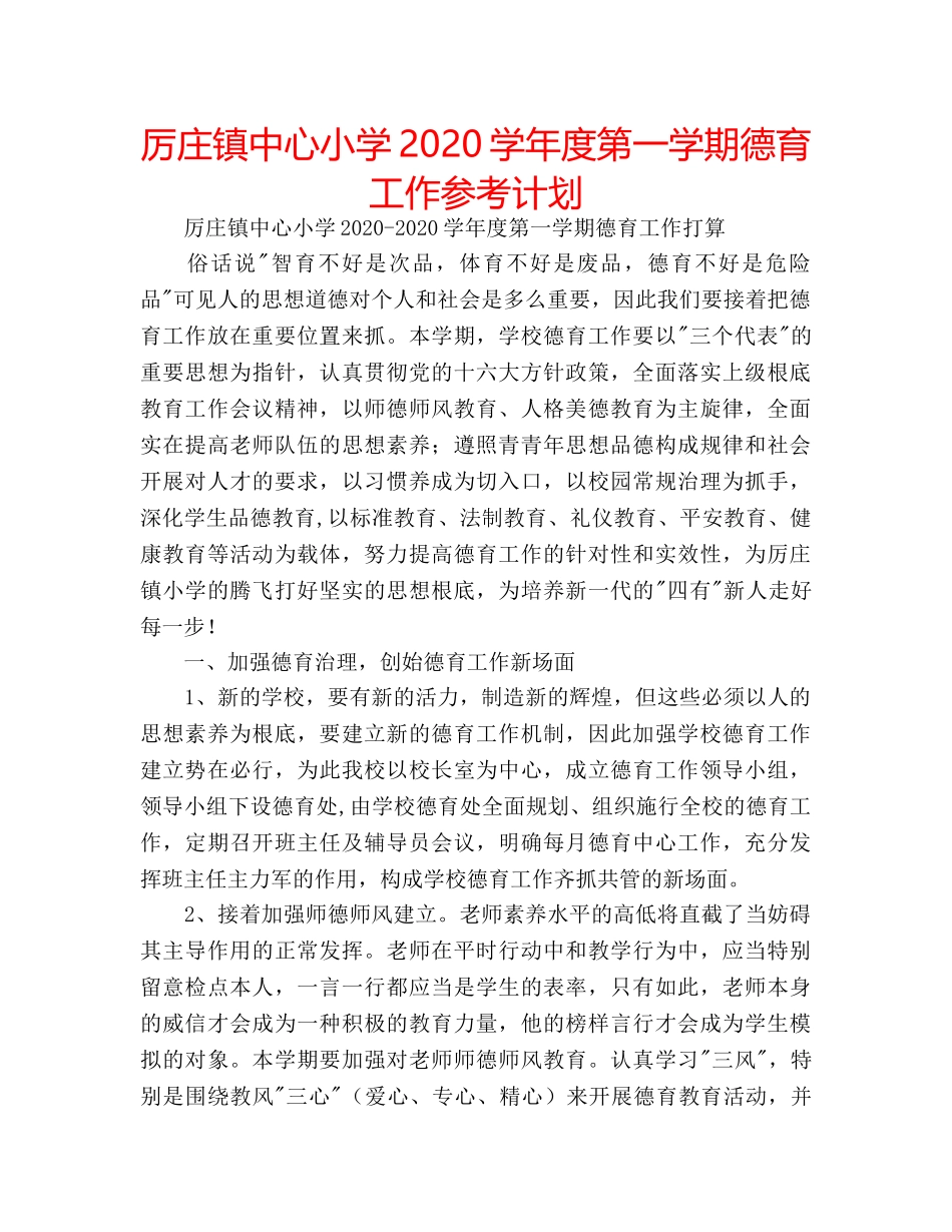 厉庄镇中心小学2020学年度第一学期德育工作参考计划 _第1页