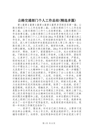 公路交通部门个人工作总结(精选多篇) 