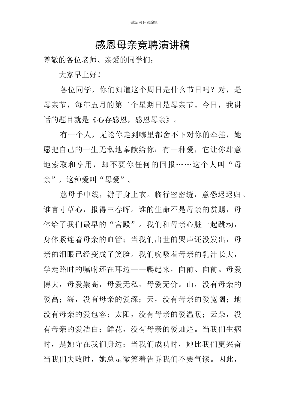 感恩母亲竞聘演讲稿_第1页