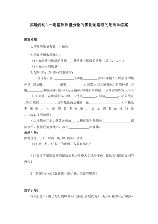 实验活动5一定溶质质量分数的氯化钠溶液的配制学练案