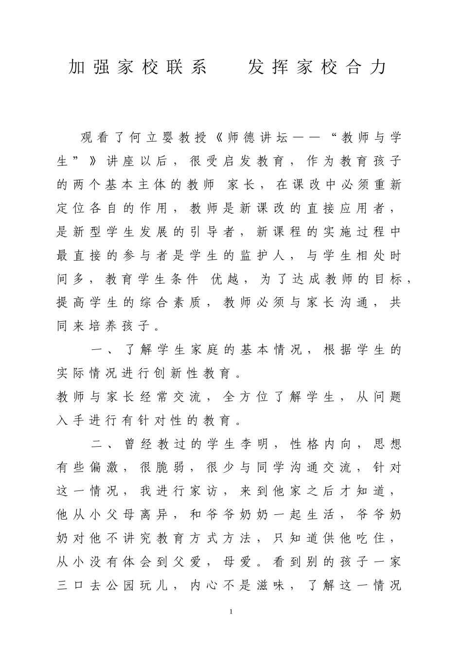 加强家校联系发挥家校合力_第1页