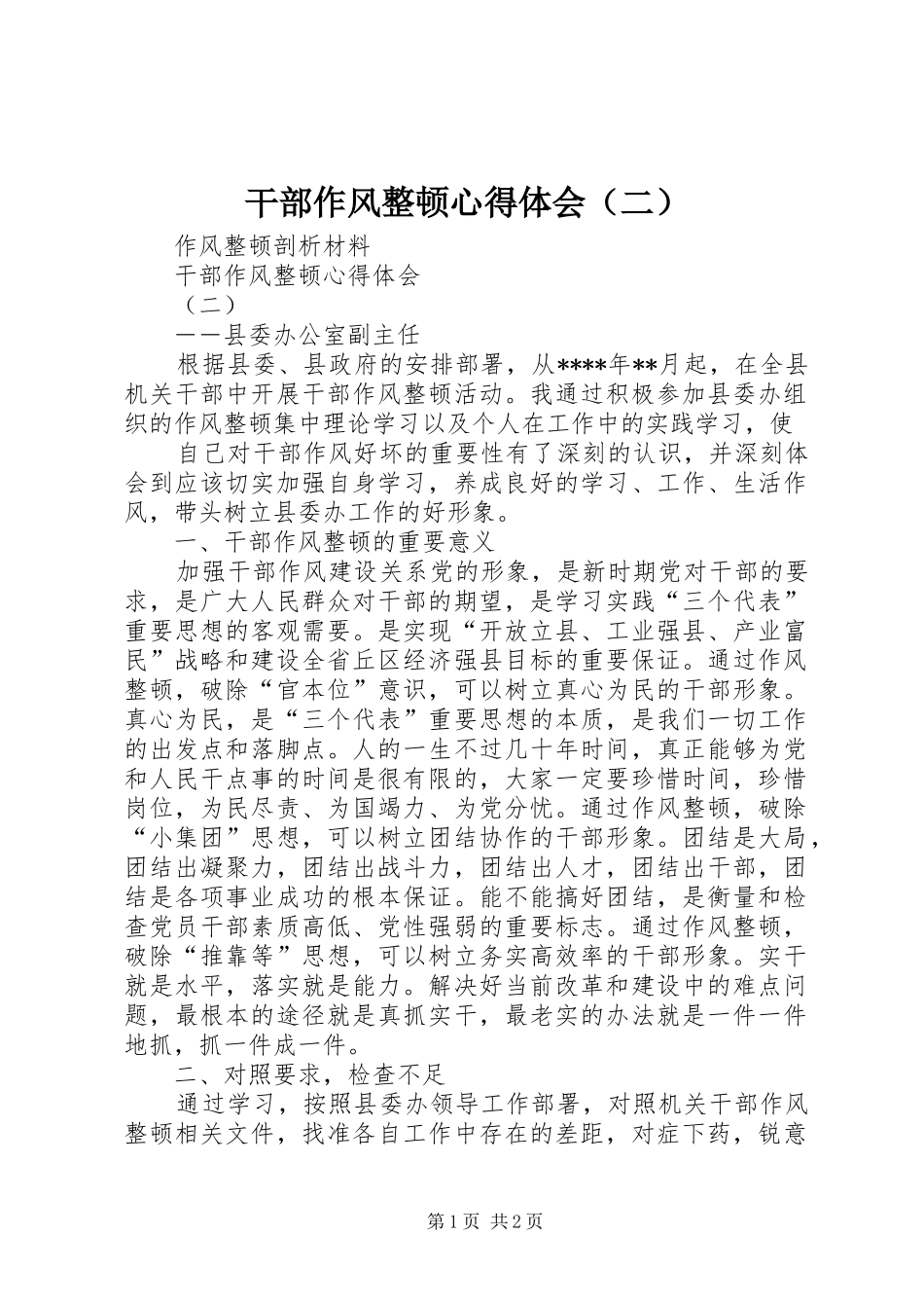 干部作风整顿体会心得（二）_第1页