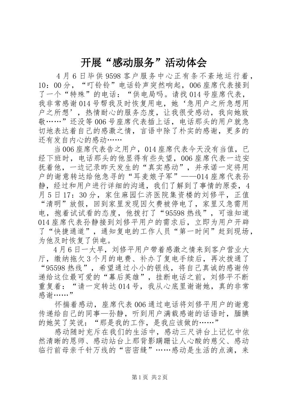 开展“感动服务”活动体会_第1页