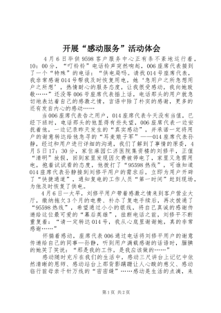 开展“感动服务”活动体会