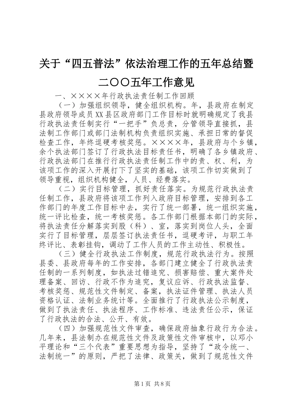关于“四五普法”依法治理工作的五年总结暨二○○五年工作意见 _第1页